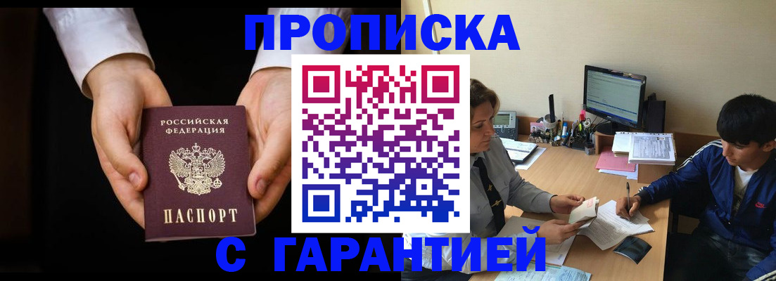 прописка в Шадринске